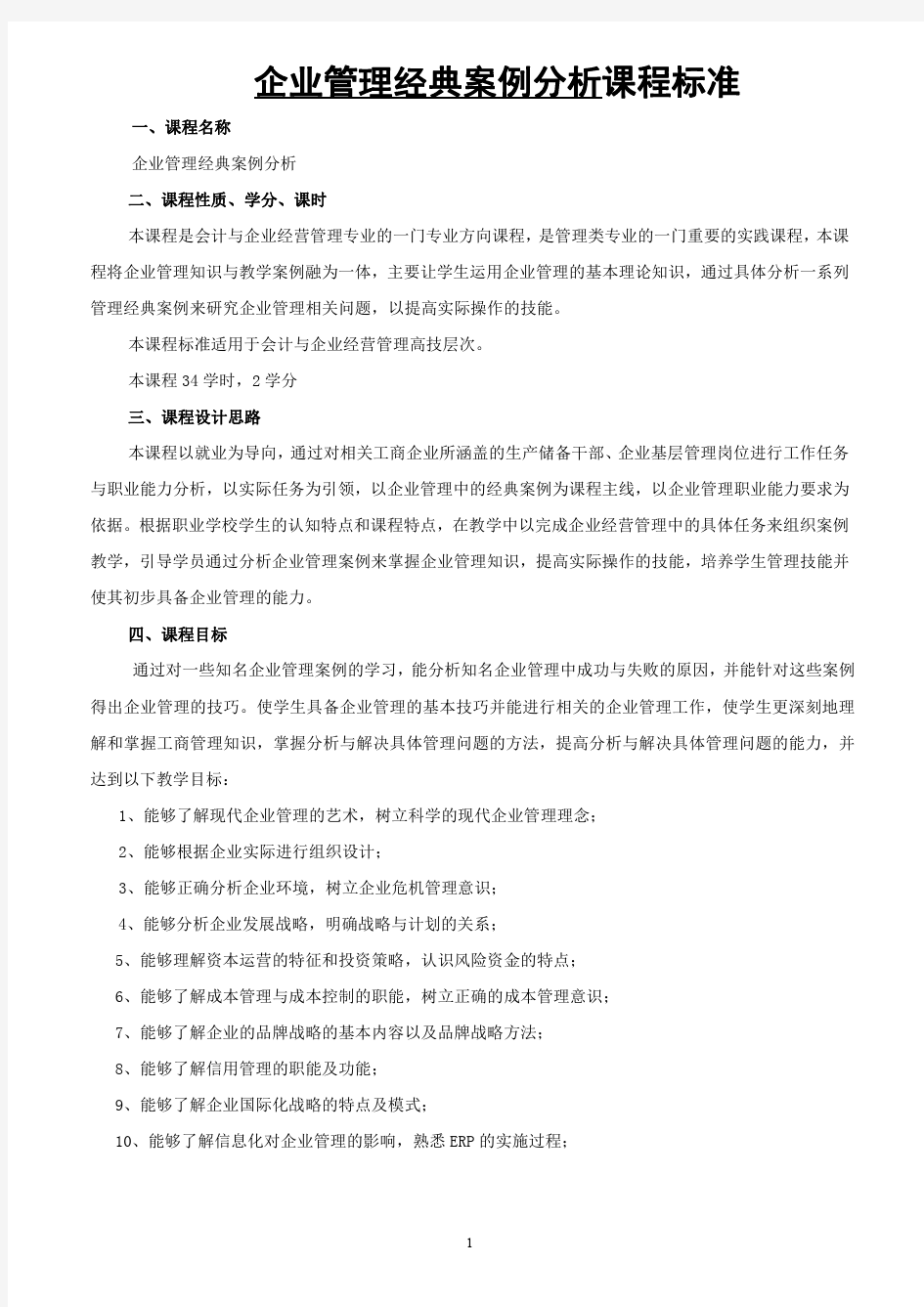 《企业管理经典案例分析》课程标准