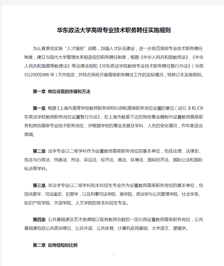 华东政法大学高级专业技术职务聘任实施细则