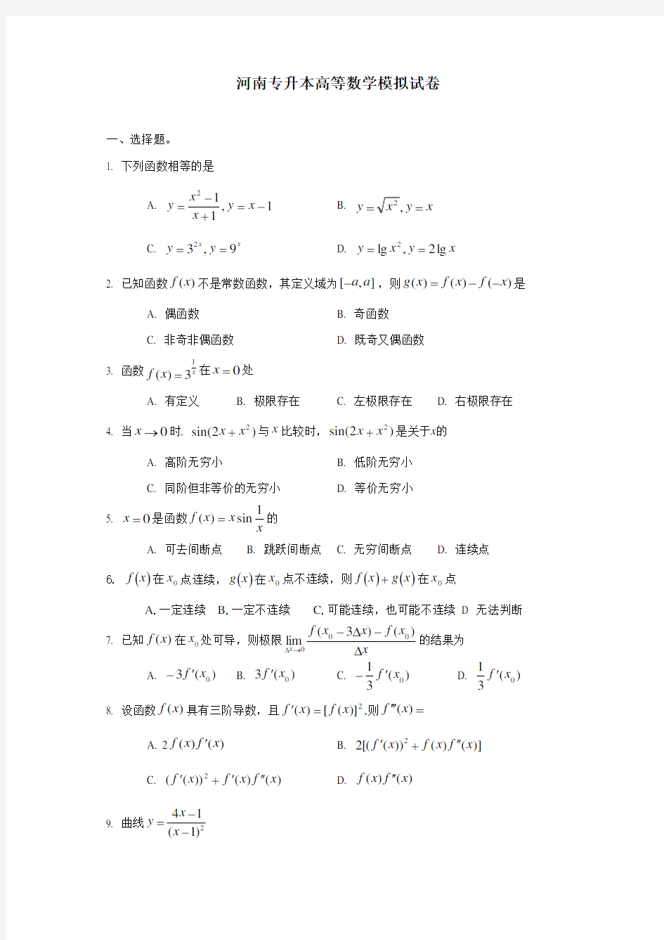 河南专升本高等数学模拟试题