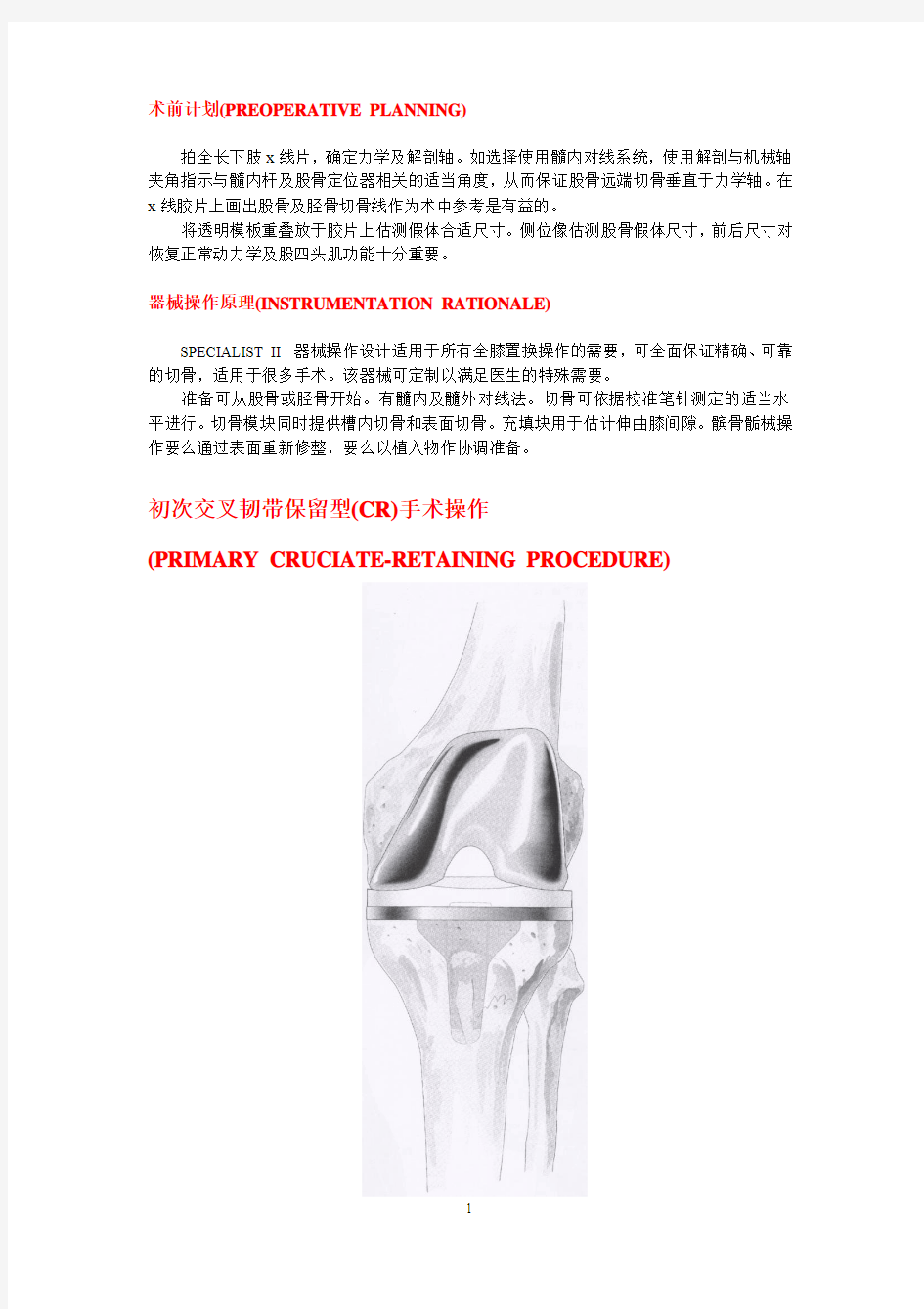 人工膝关节置换术手术步骤