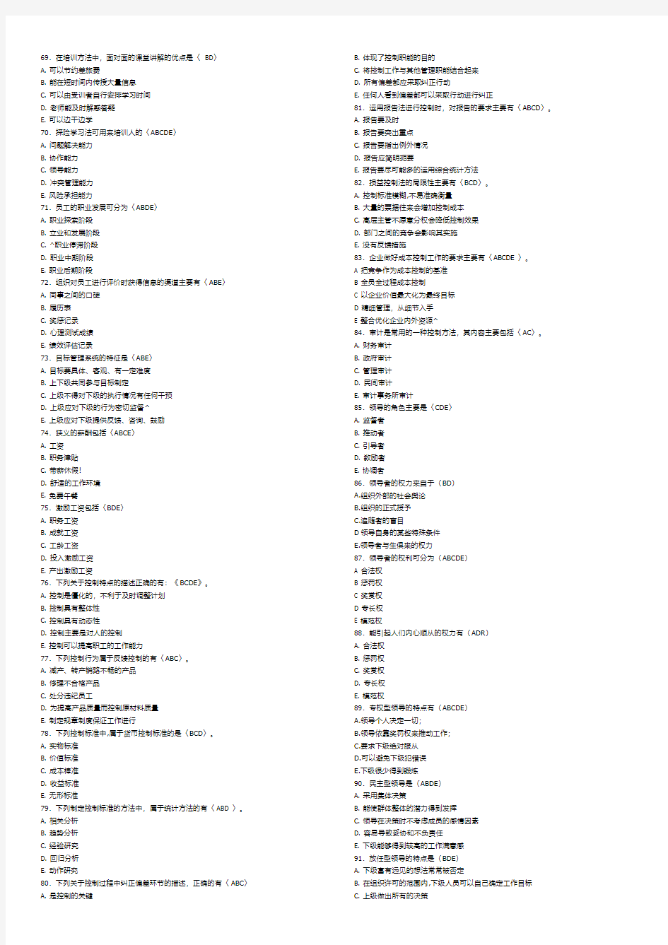 最全电大 现代企业管理方法 机考资料