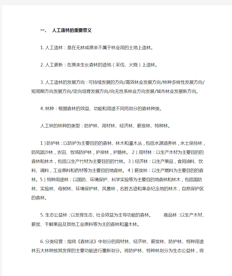 森林培育学复习资料