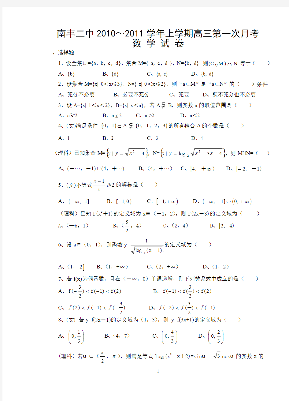 高三数学第一次月考(文科、理)2010.8.30