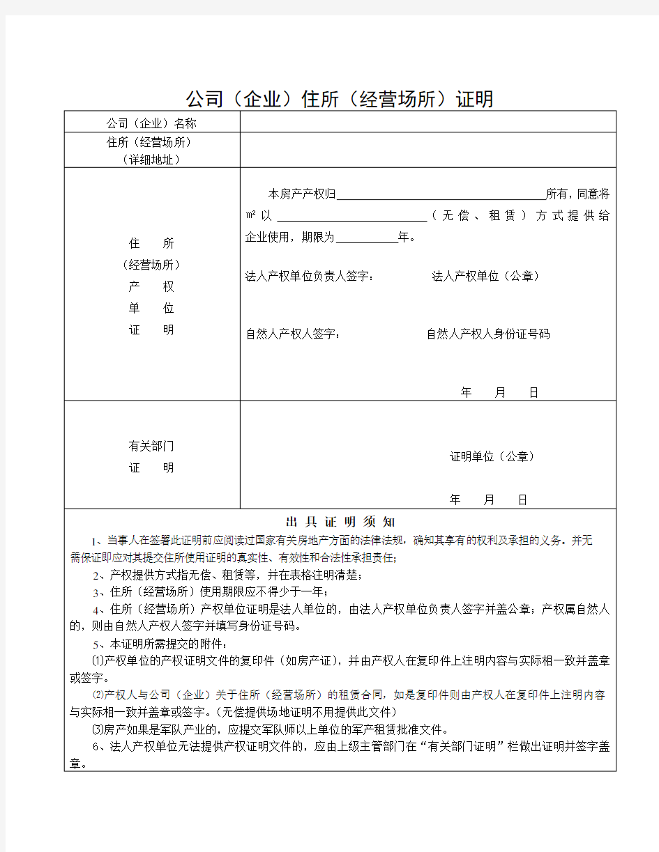 公司(企业)住所(经营场所)证明