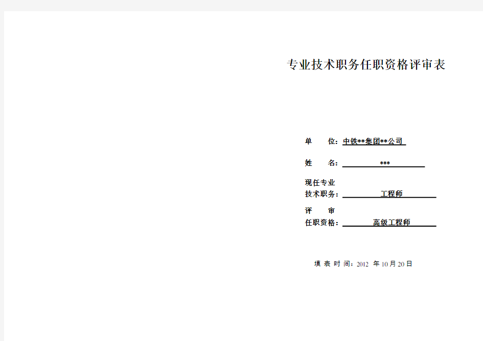 工程师任职资格评审表 范本