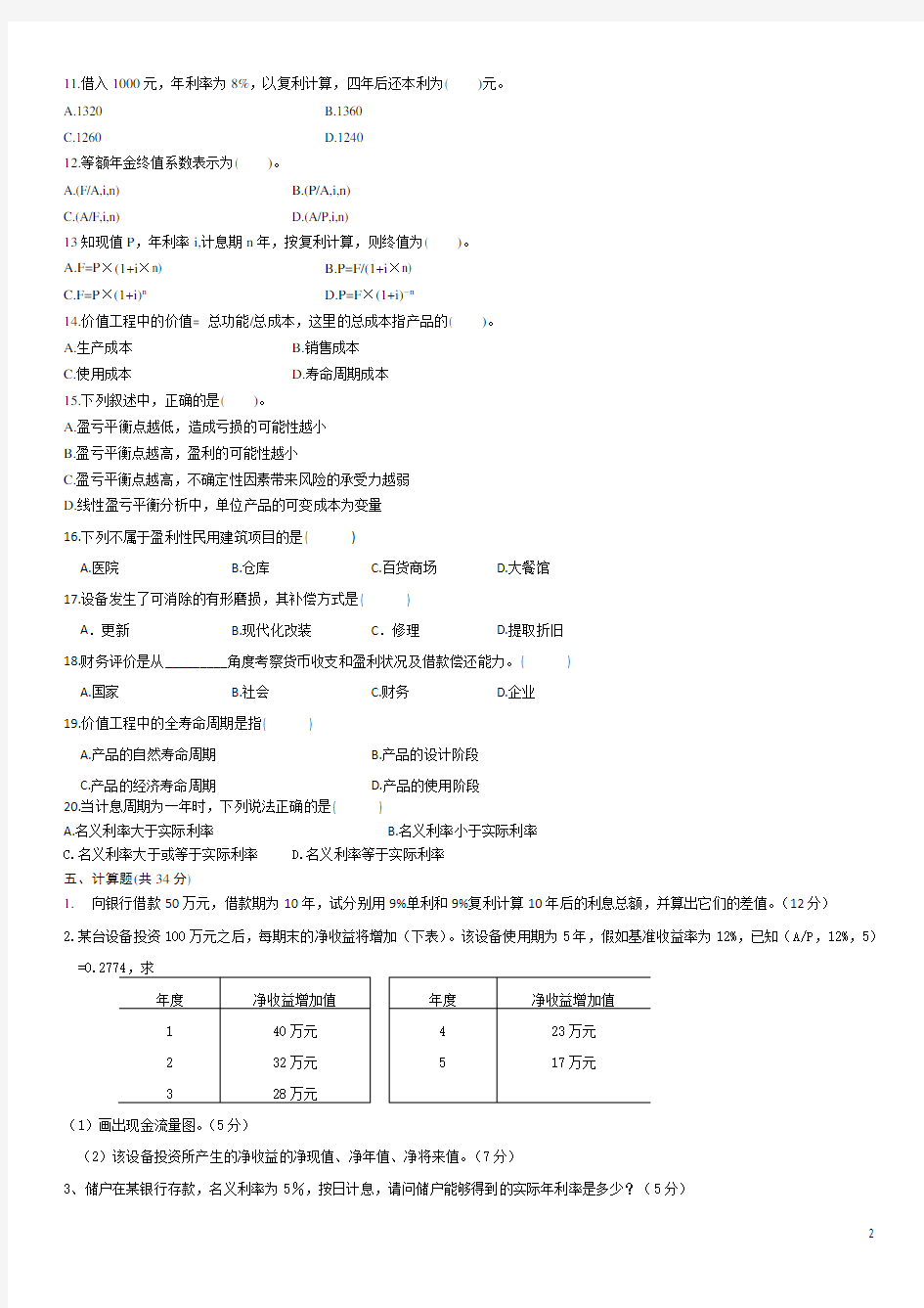 《工程经济学》复习题及参考答案-打印版