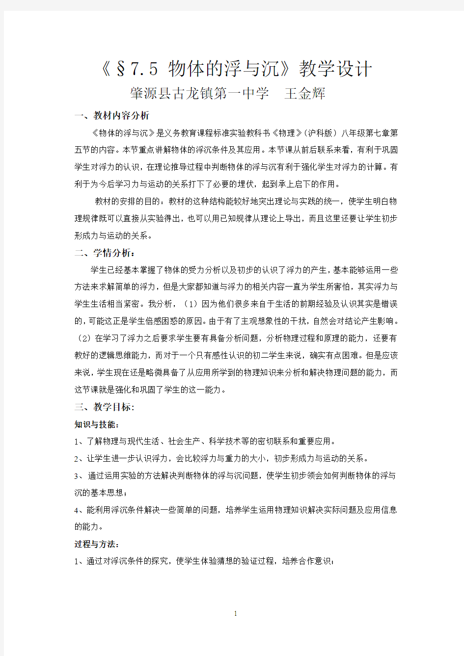 物体的浮与沉教学设计