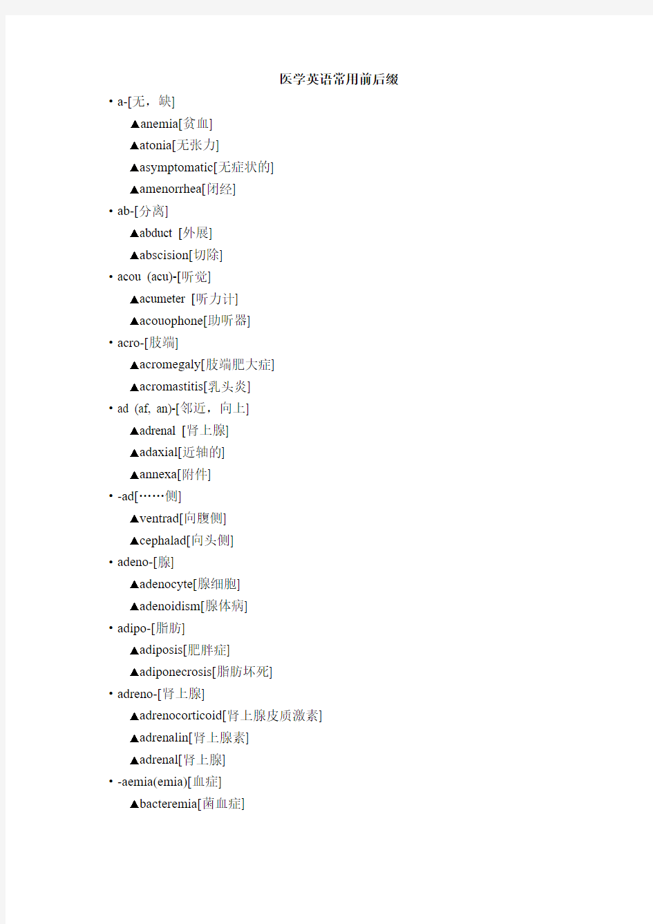 医学英语常用前后缀