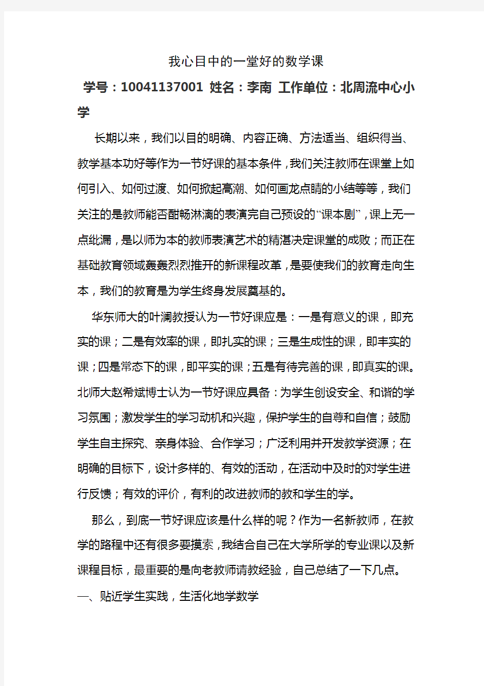 我心目中的一堂好的数学课