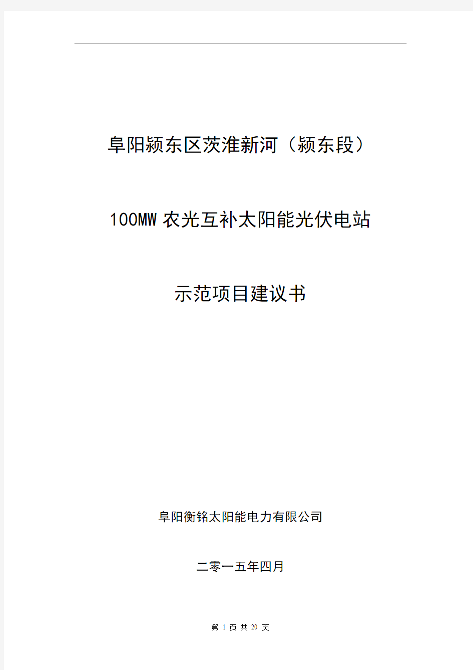 阜阳颍东区茨淮新河100MW太阳能电站