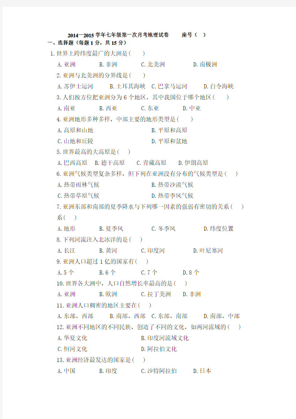 初一地理下册第一次月考试题