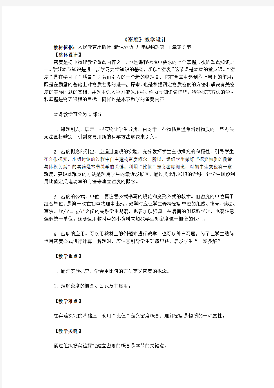 《密度》教学设计