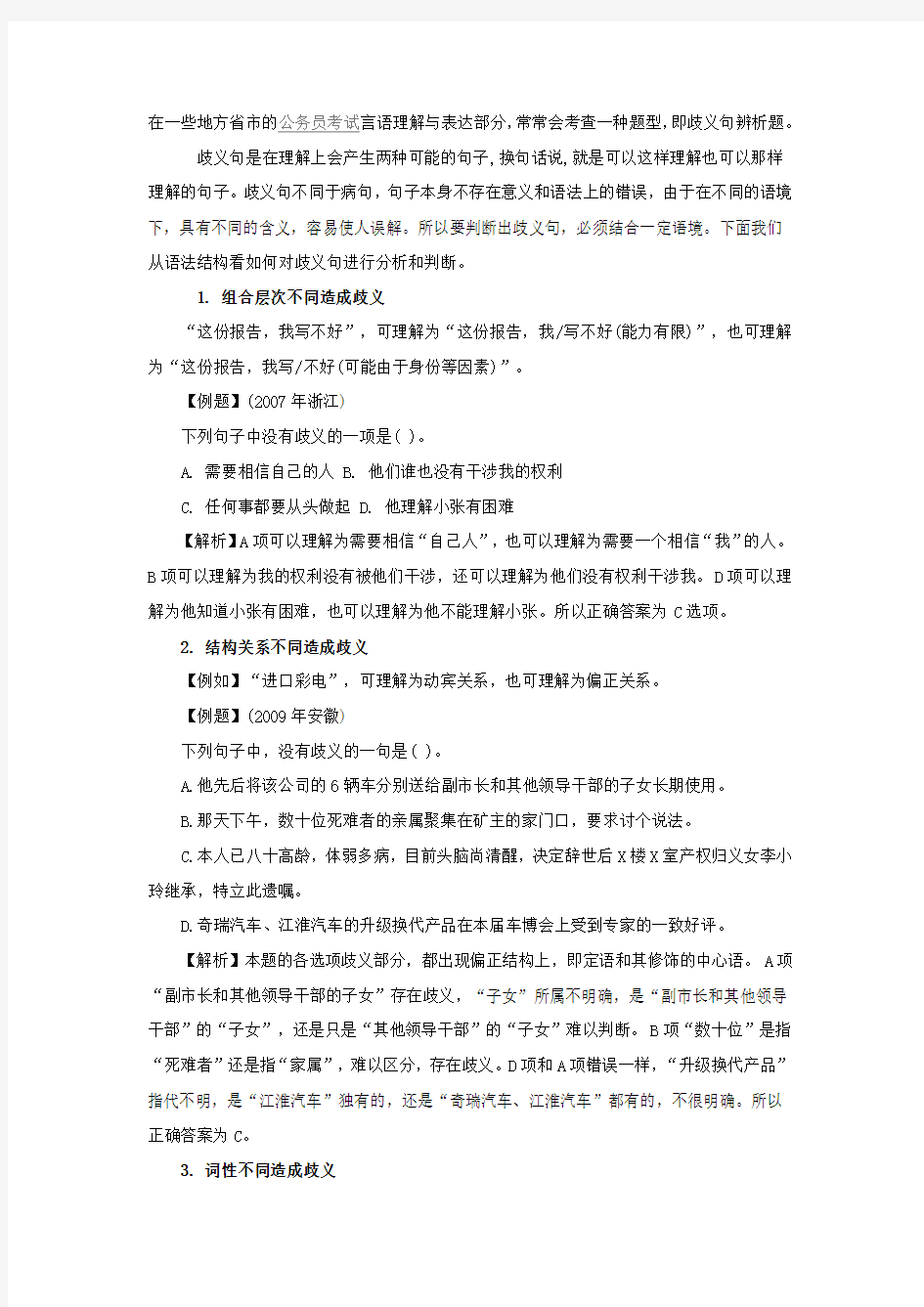 公考歧义句辨析题分类解法：语法结构法