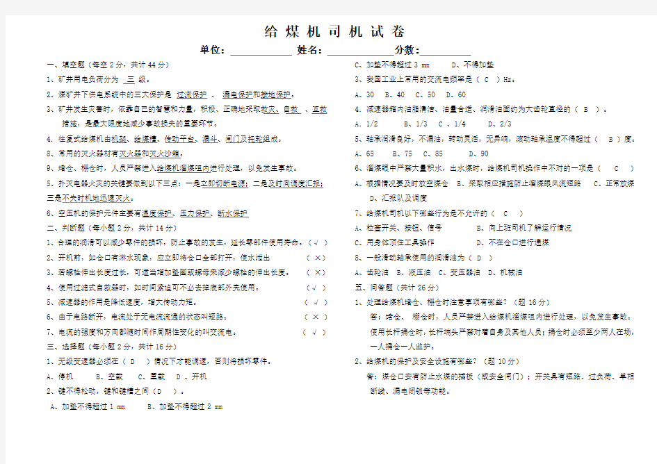 给煤机司机试卷及答案