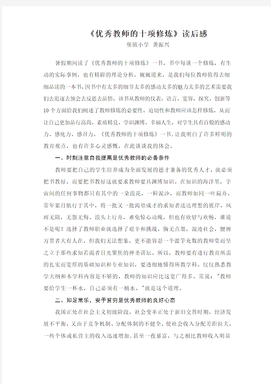 《优秀教师的十项修炼》(龚振兴)