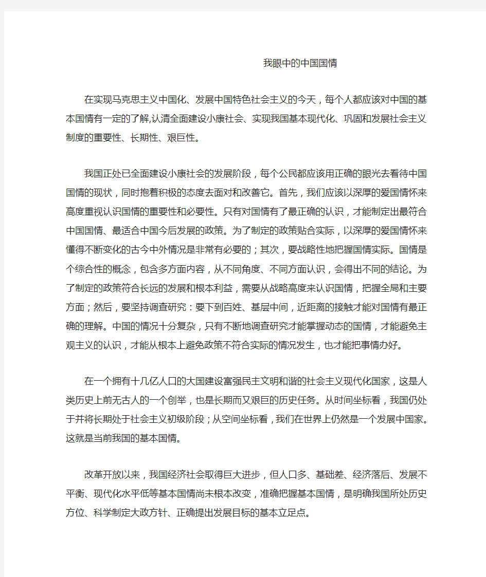 我眼中的中国国情