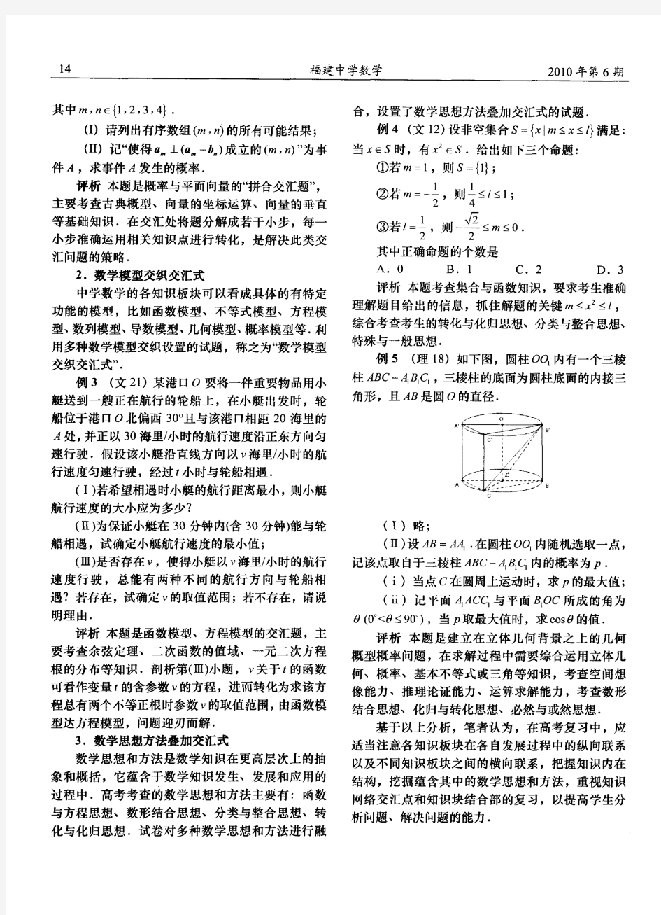 2010年福建省高考数学试卷评析(七)基于交汇的试卷评析