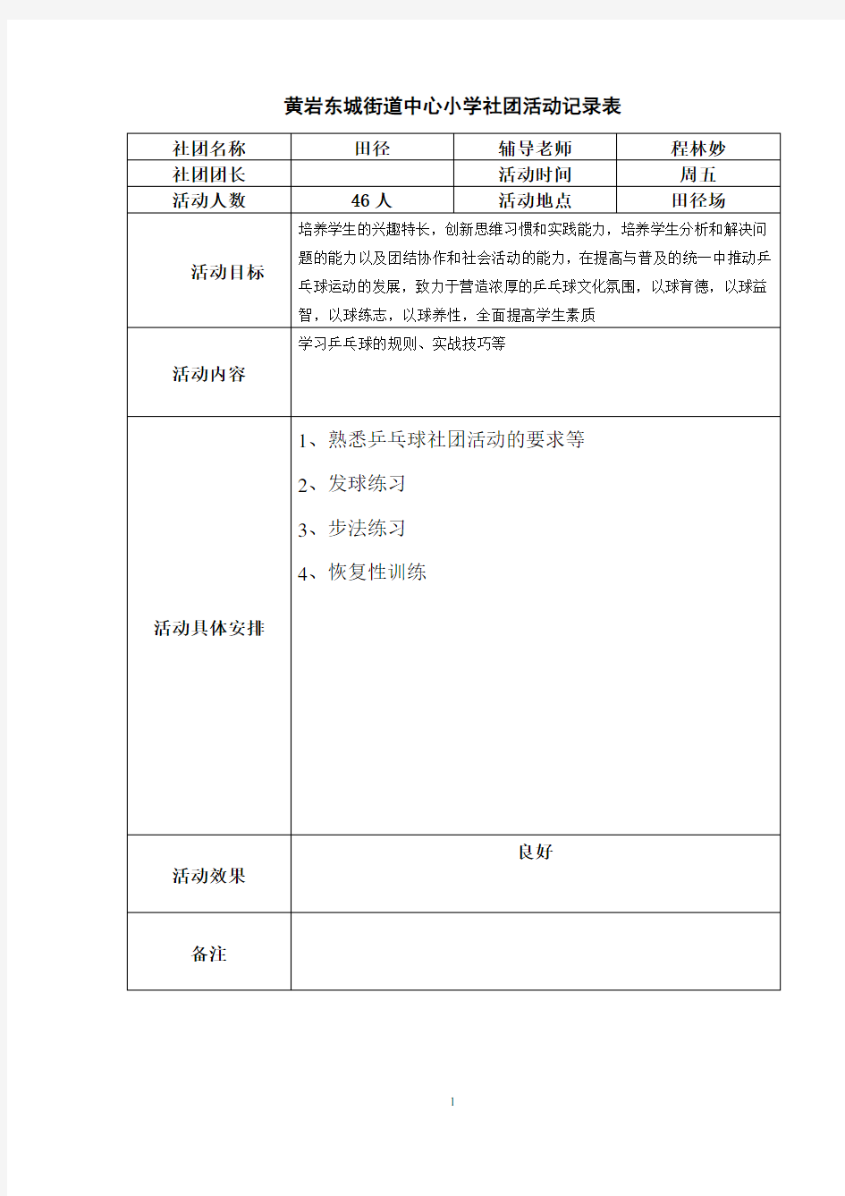 乒乓球社团活动记录表