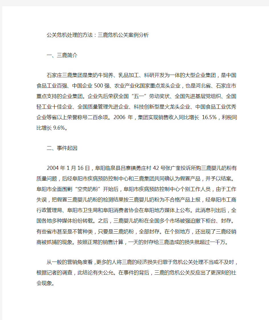 公关危机处理方法：三鹿危机公关案例分析