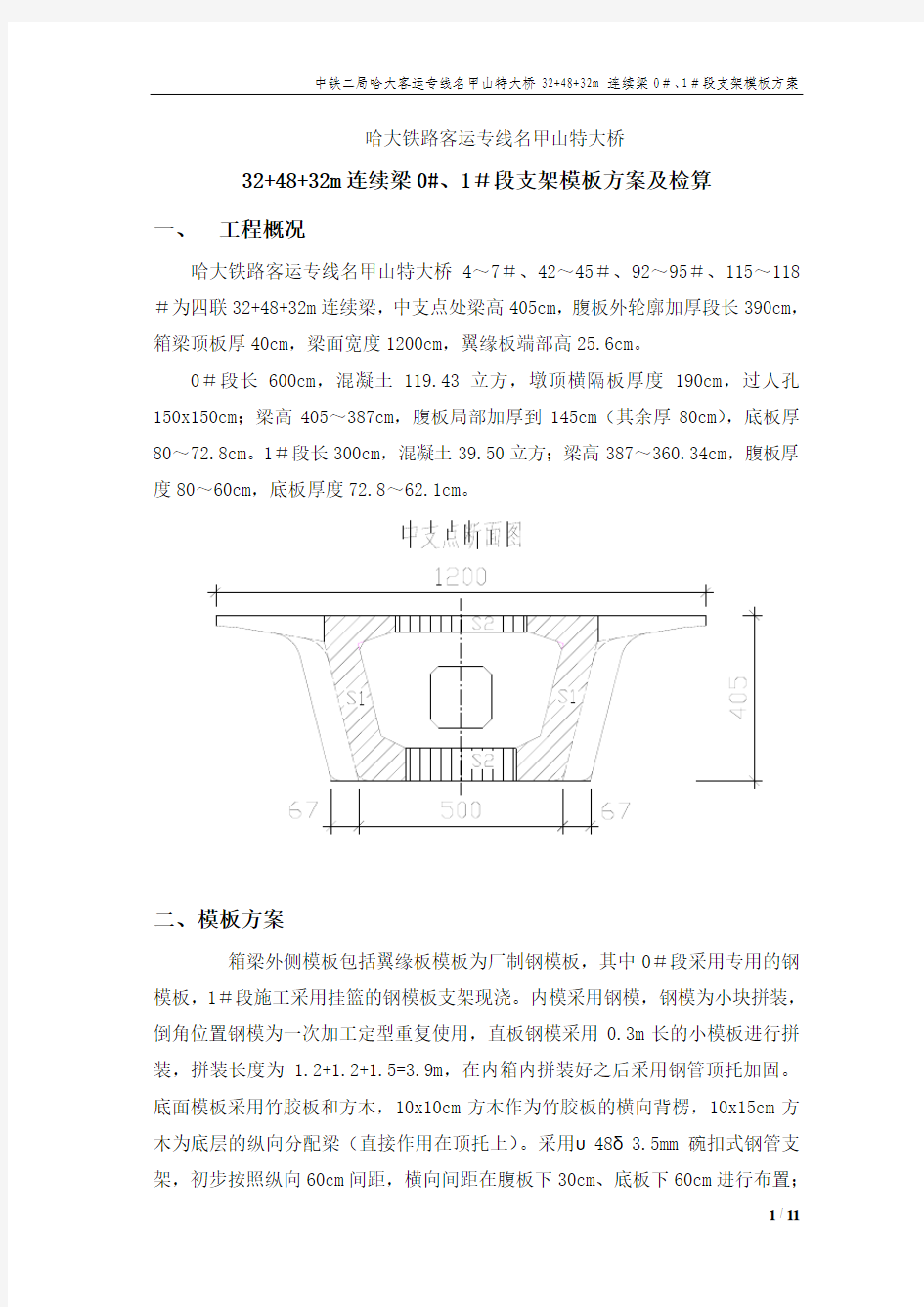 48m连续梁0#、1#段支架模板方案及检算资料(10x10cm方木)