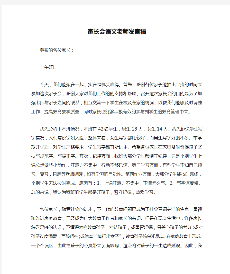 家长会语文老师发言稿