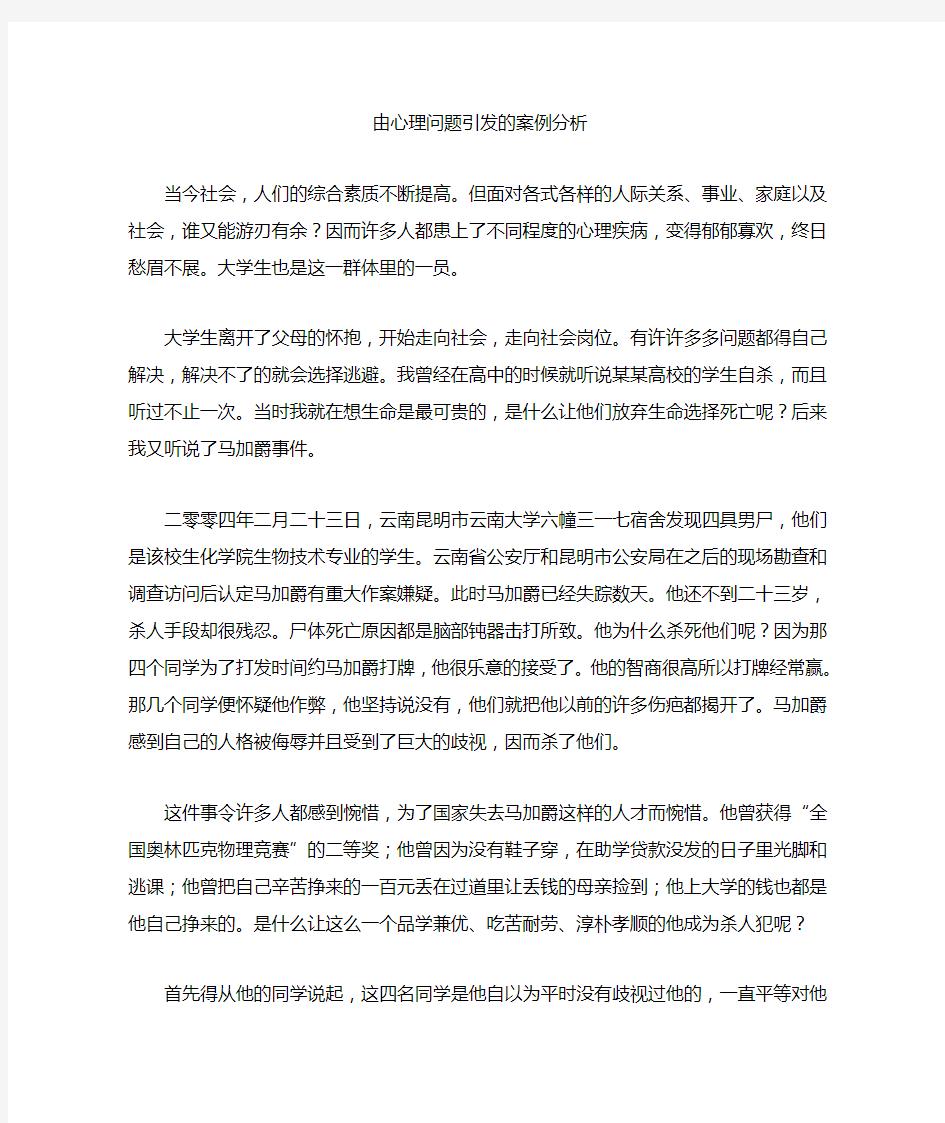 由心理问题引发的案例分析