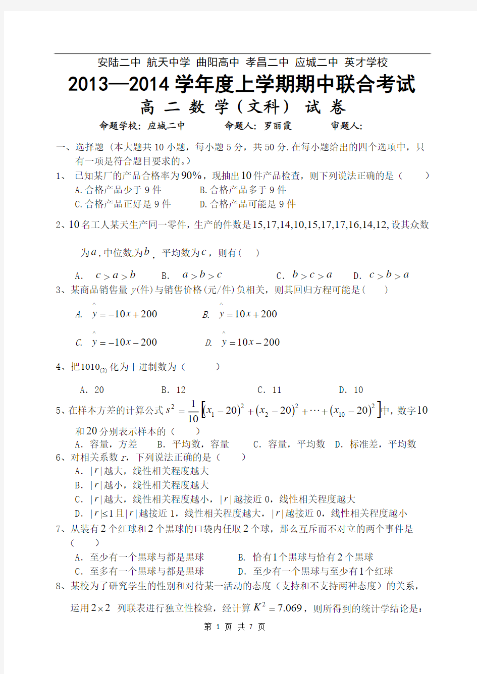 2014年安陆二中 航天中学 曲阳高中 孝昌二中 应城二中 英才学校 六校联考高二数学文卷