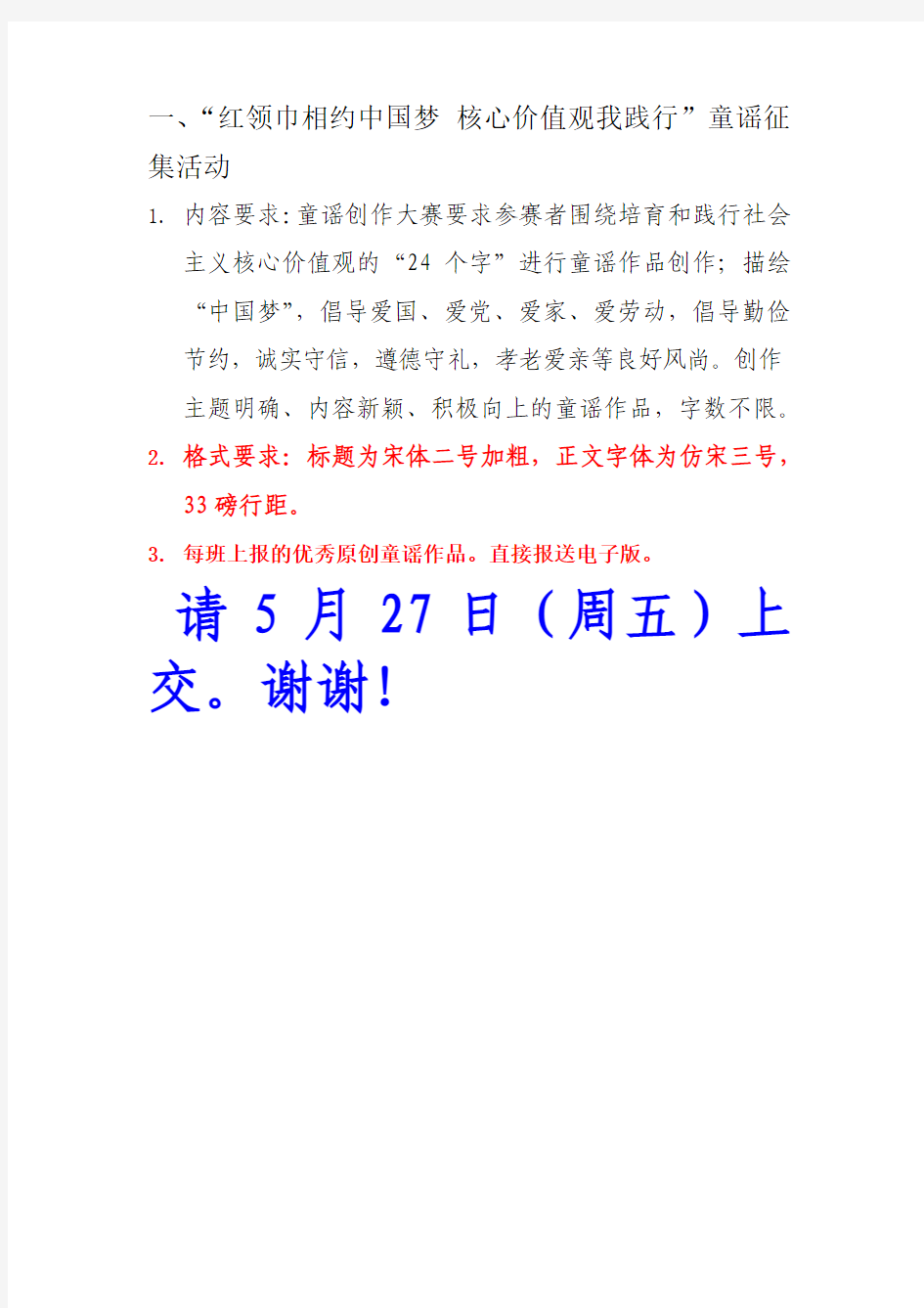 一、“红领巾相约中国梦 核心价值观我践行”童谣征集活动