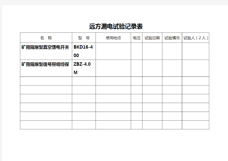 远方漏电试验记录表