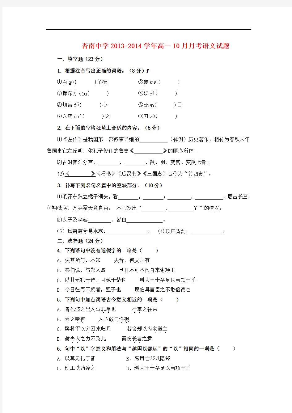 2013-2014学年高一语文10月月考试题(新人教版 第187套)