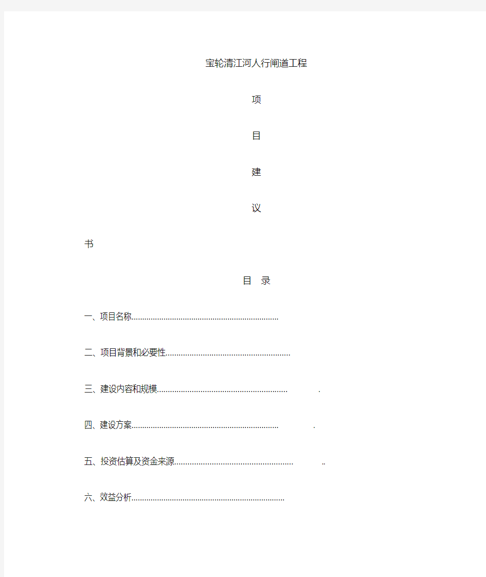 清江河拦河闸工程建设项目建议书