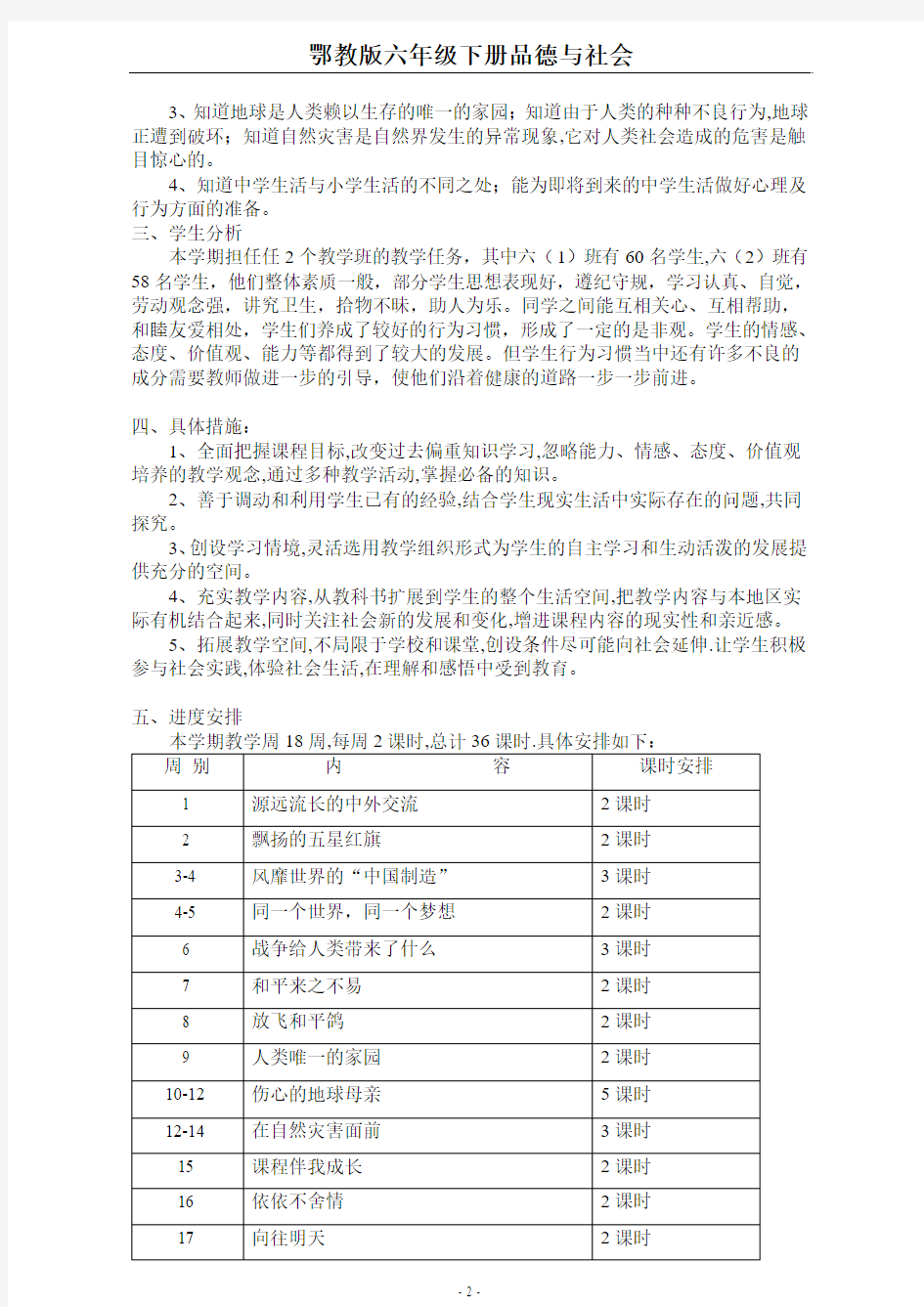 鄂教版六年级下册《品德与社会》教学计划和教学案例