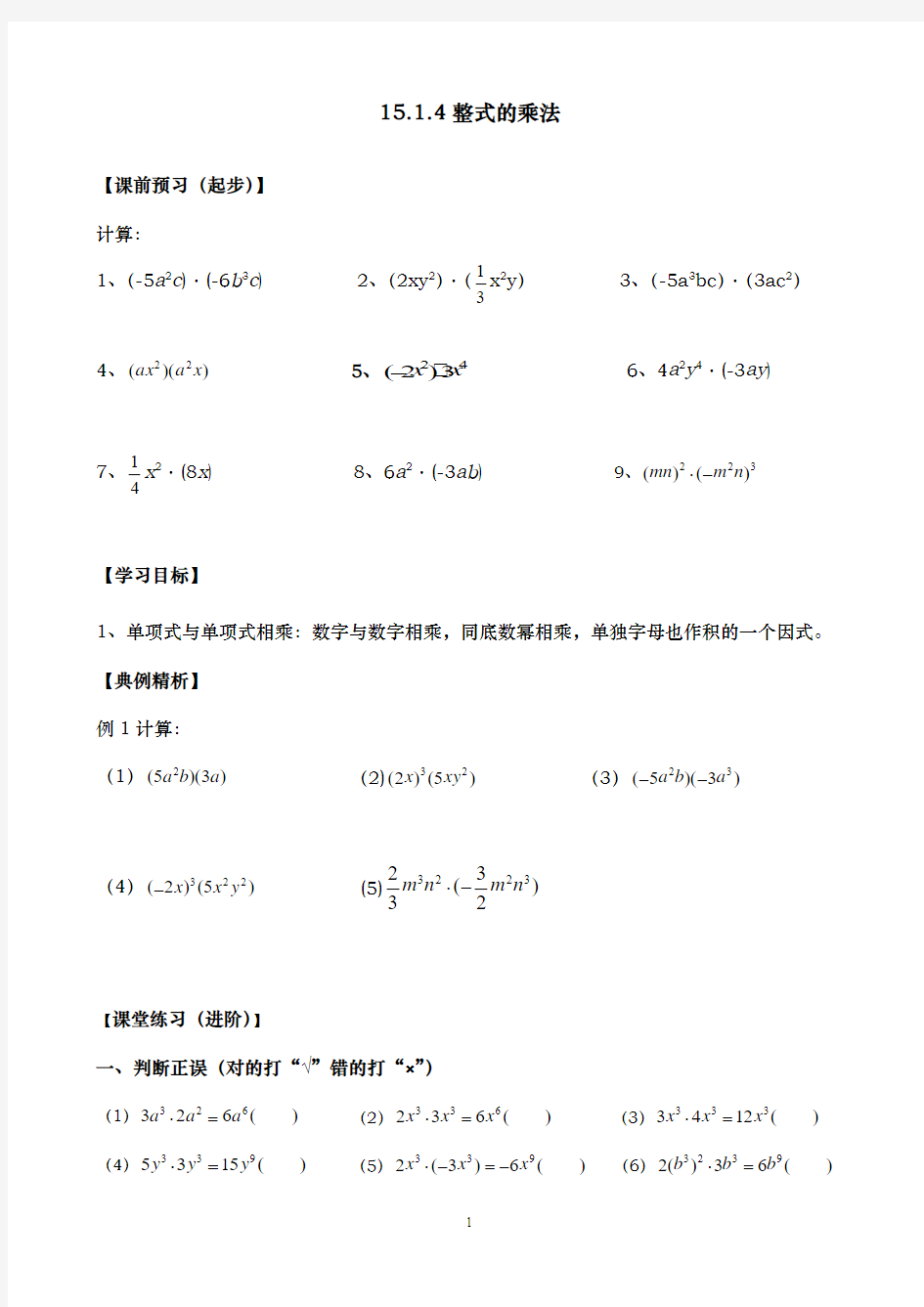 15.1.4整式的乘法(第一课时,单项式乘单项式)