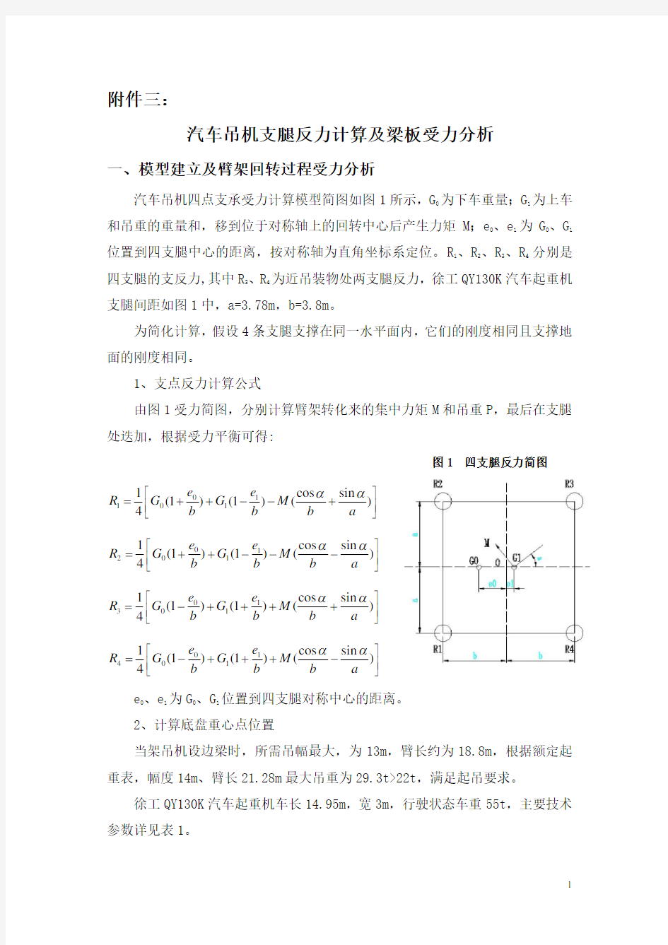 汽车吊机支腿反力计算及梁板受力分析