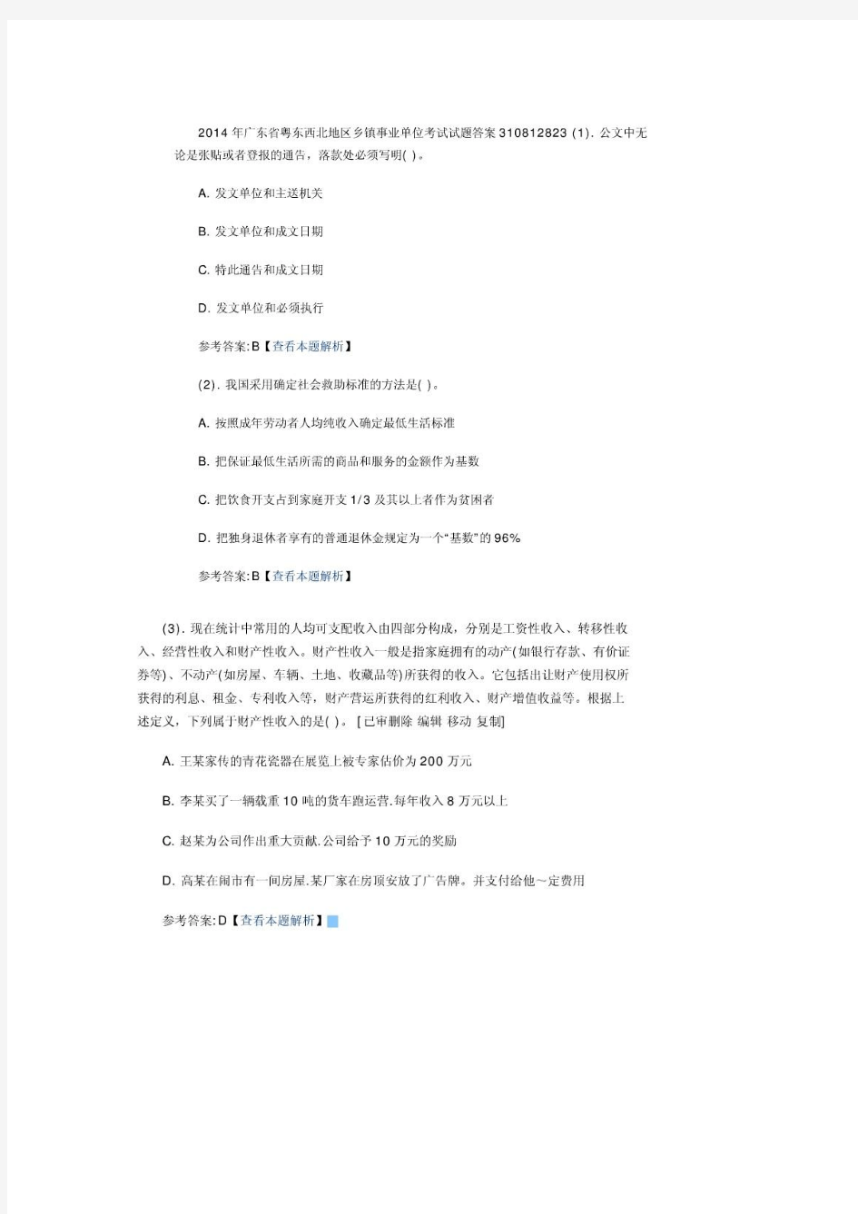 2014年广东省粤东西北地区乡镇事业单位考试试题答案