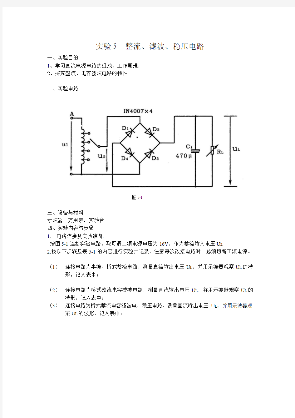 实验5 整流、滤波、稳压电路