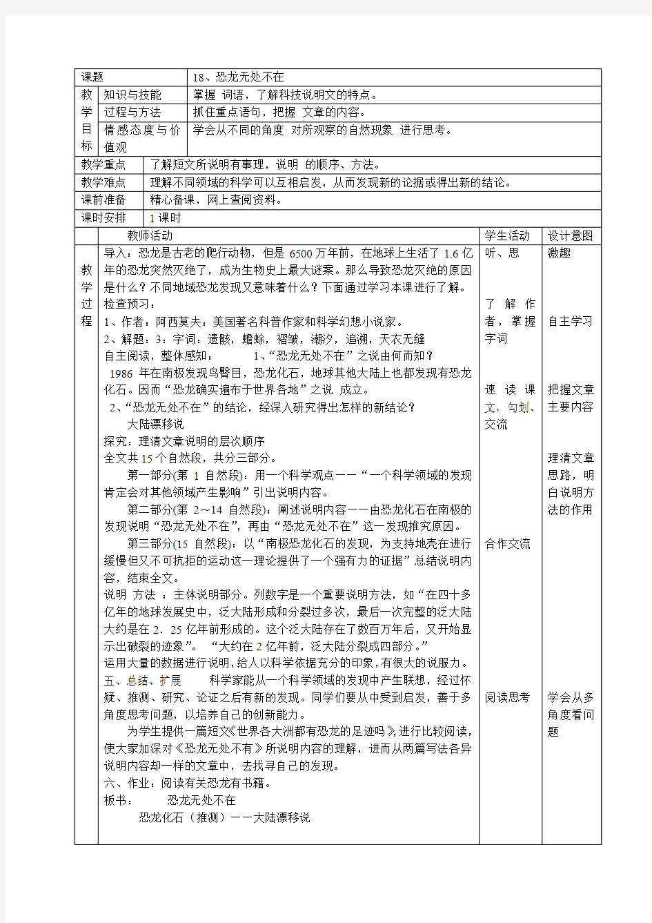 18恐龙无处不在表格教案