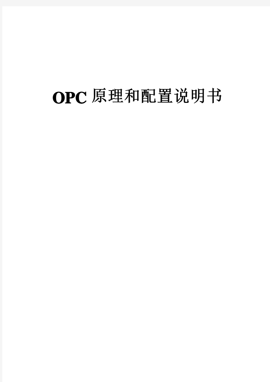 OPC原理和配置说明书