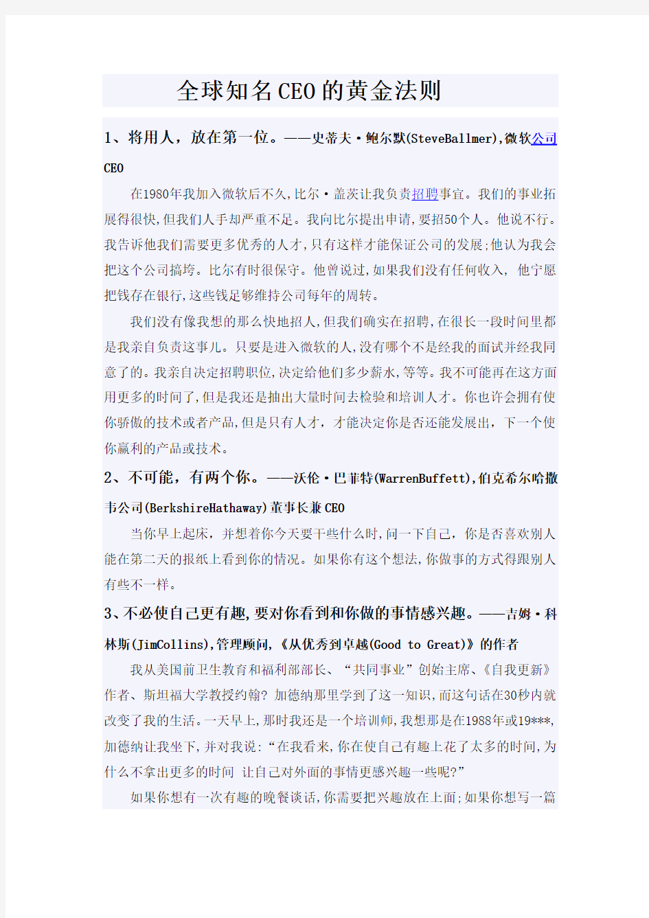 全球知名CEO的黄金法则