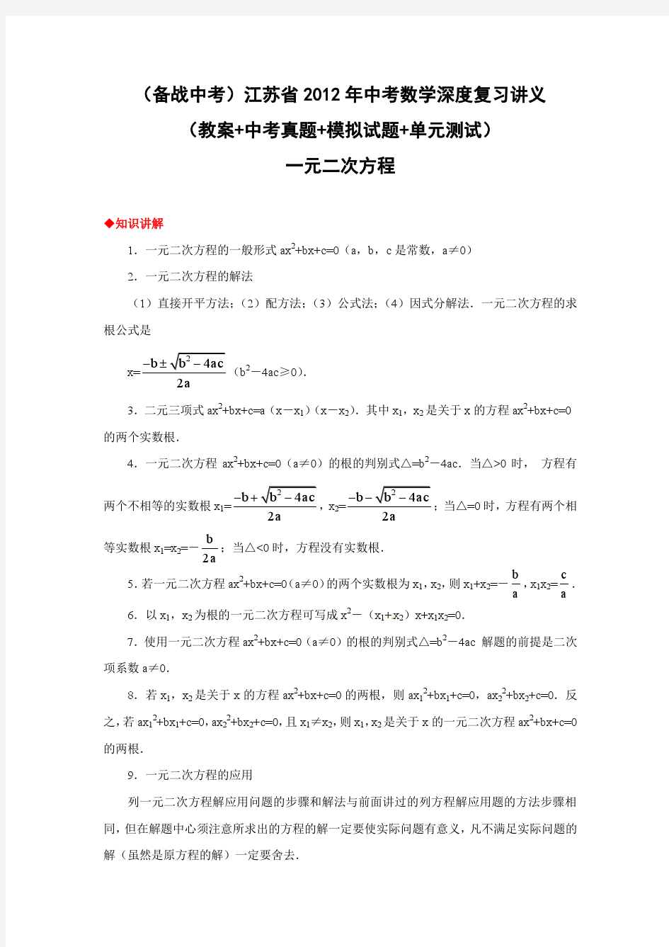 江苏省2012年中考数学深度复习讲义：一元二次方程