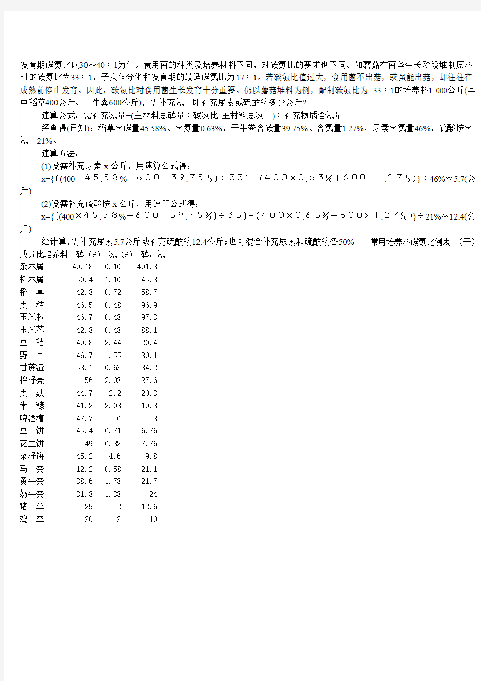 如何计算食用菌培养料的碳氮比