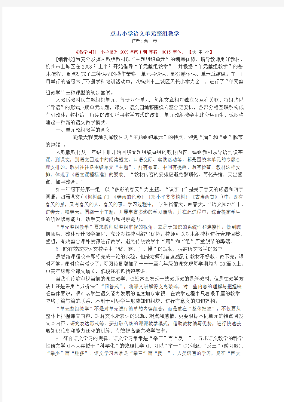 点击小学语文单元整组教学