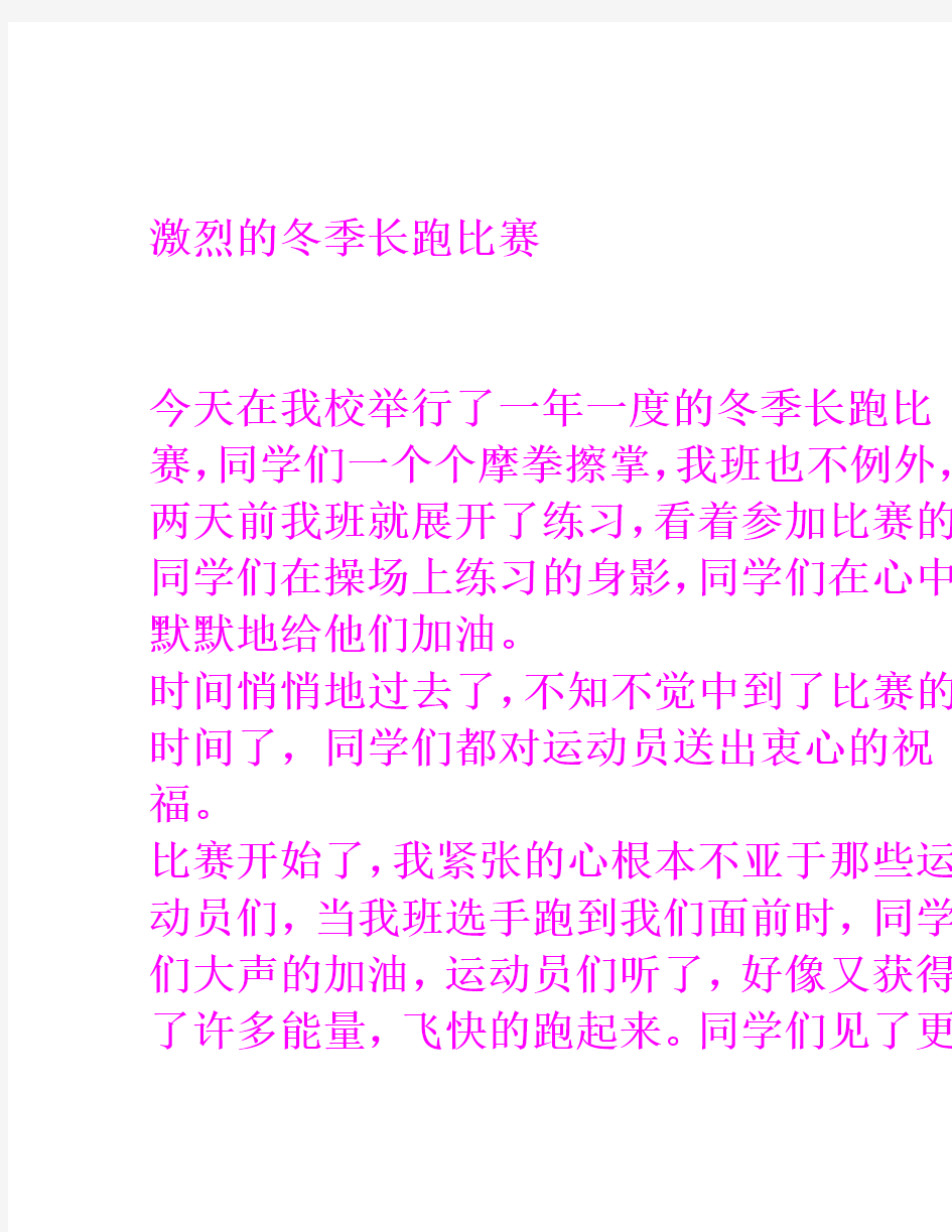 激烈的冬季长跑比赛作文400字