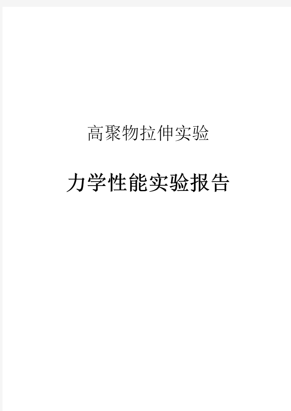 高聚物拉伸实验报告