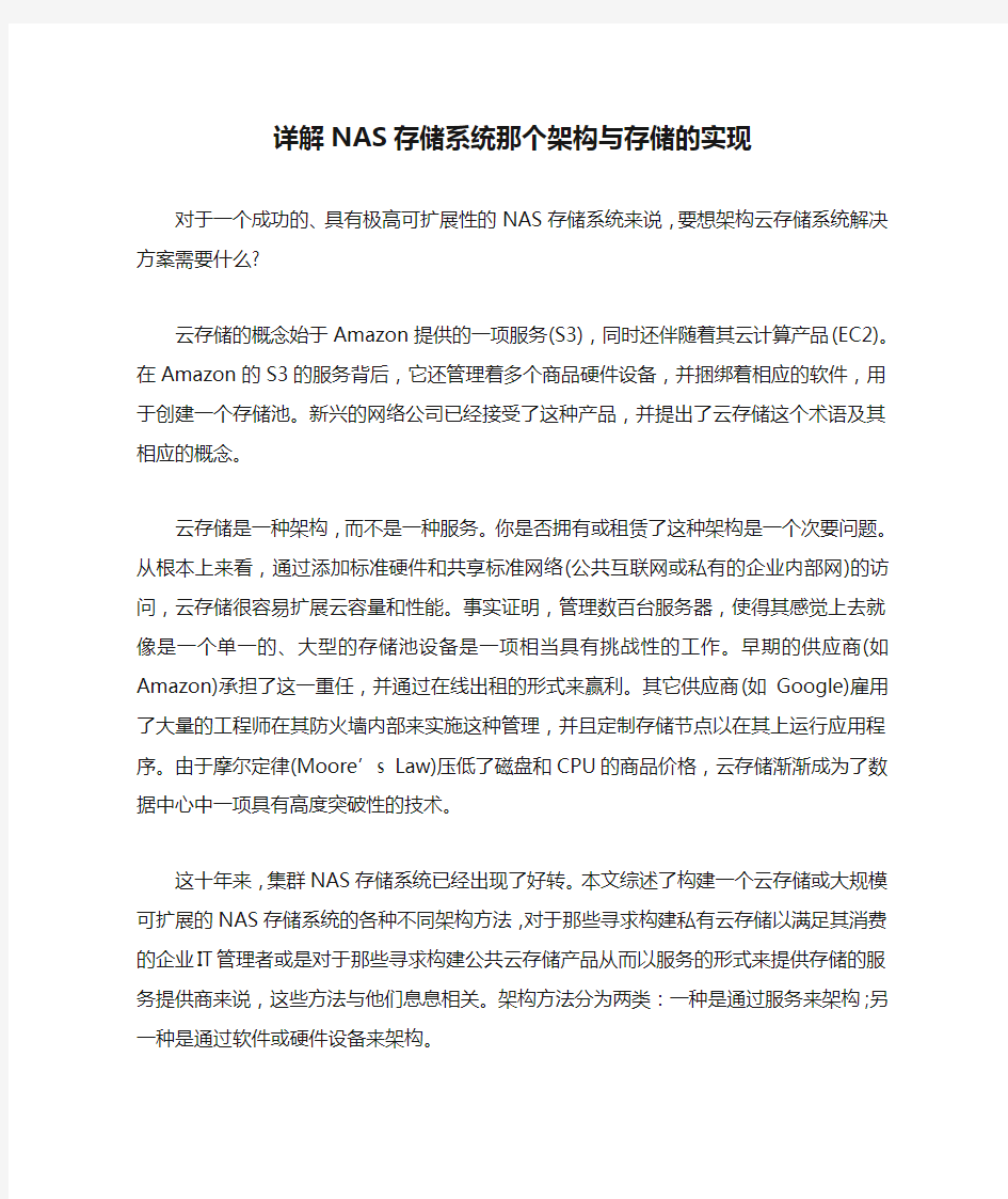 详解NAS存储系统那个架构与存储的实现