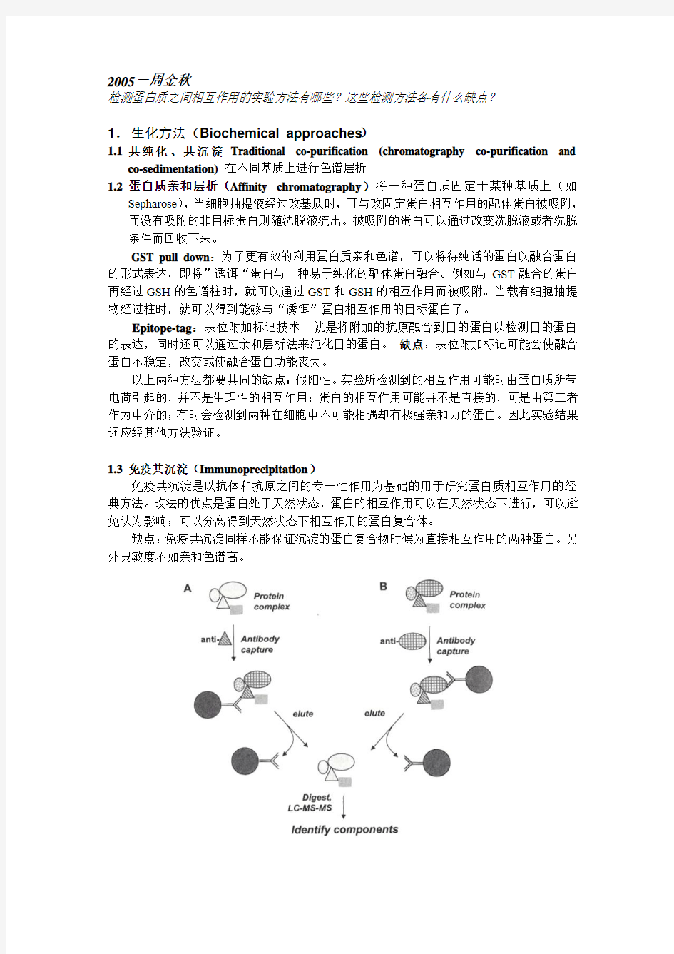 蛋白相互作用题及答案