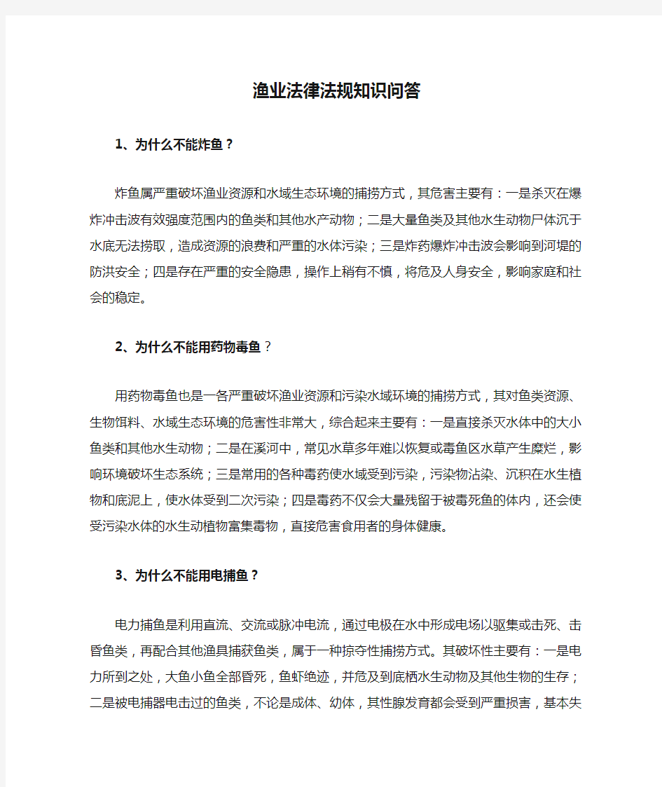 渔业法律法规知识问答