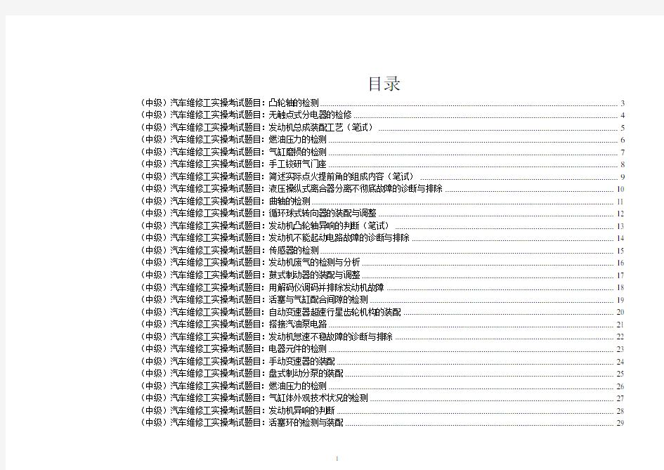 汽车中级维修工实训考试常见题目汇总