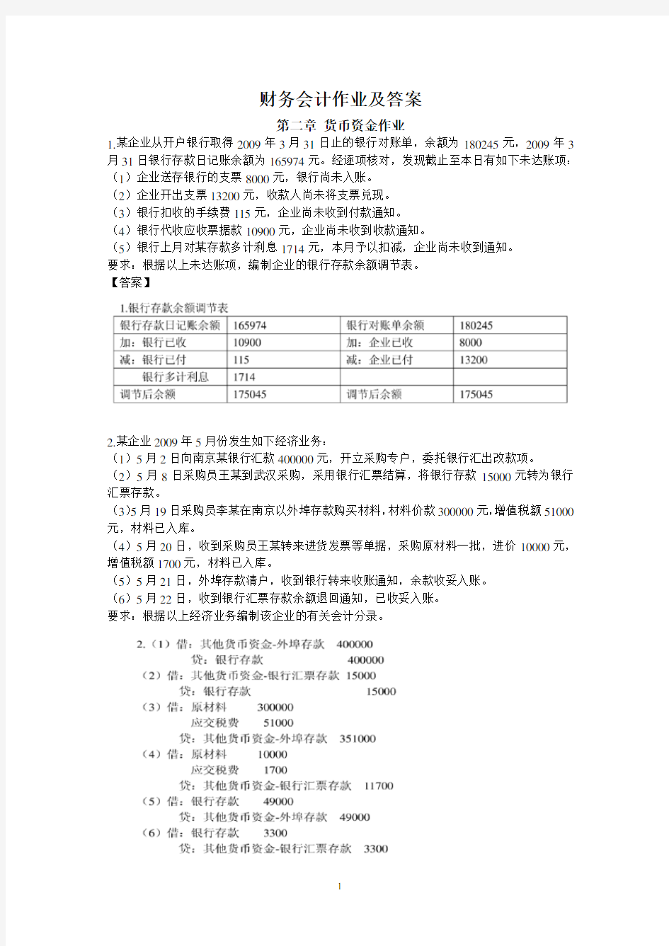 《中级财务会计》作业及答案