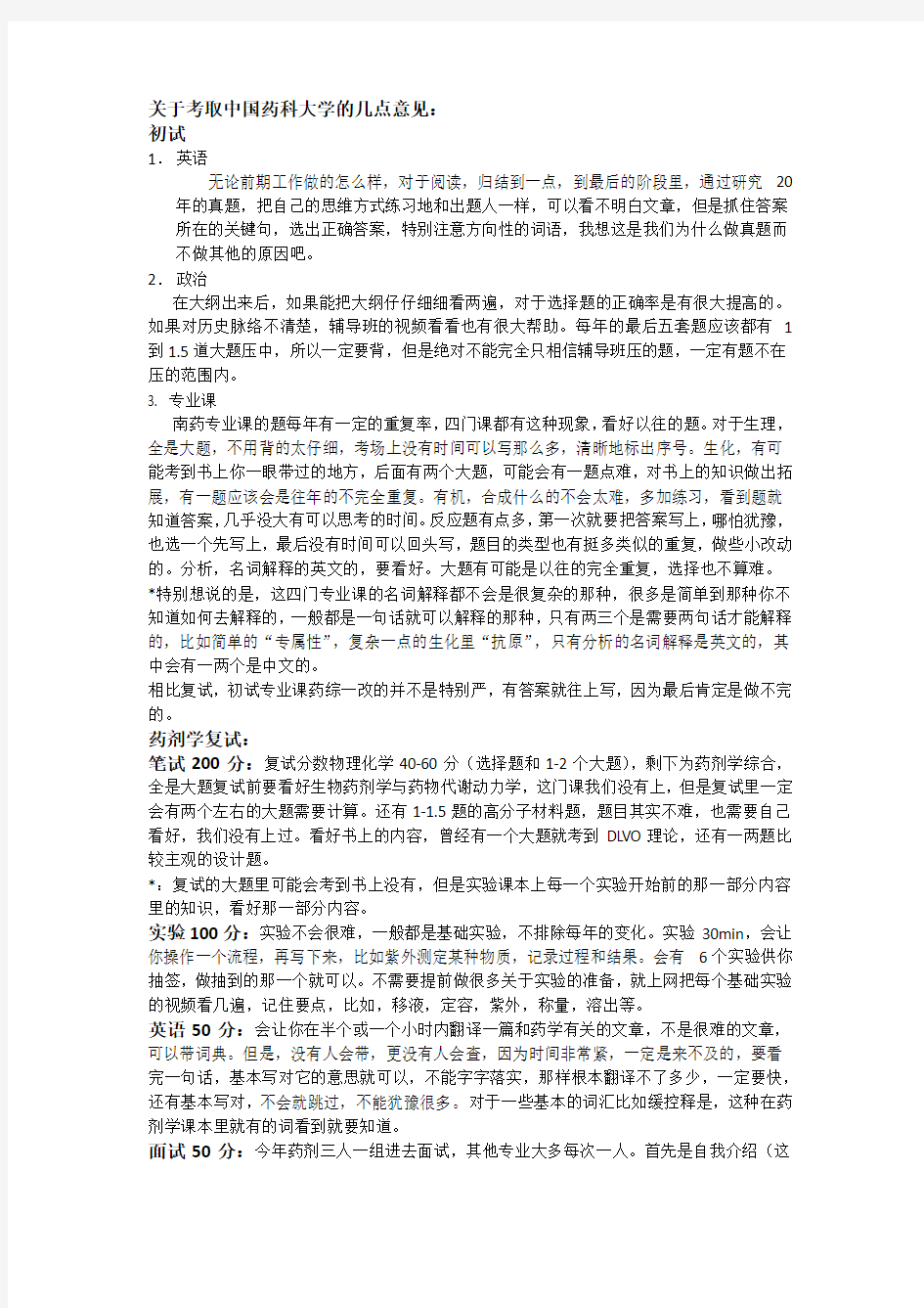 关于考取中国药科大学的几点意见